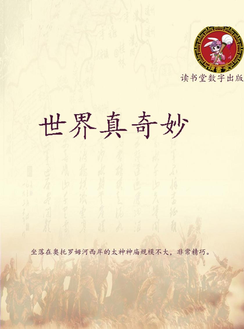 世界真奇妙