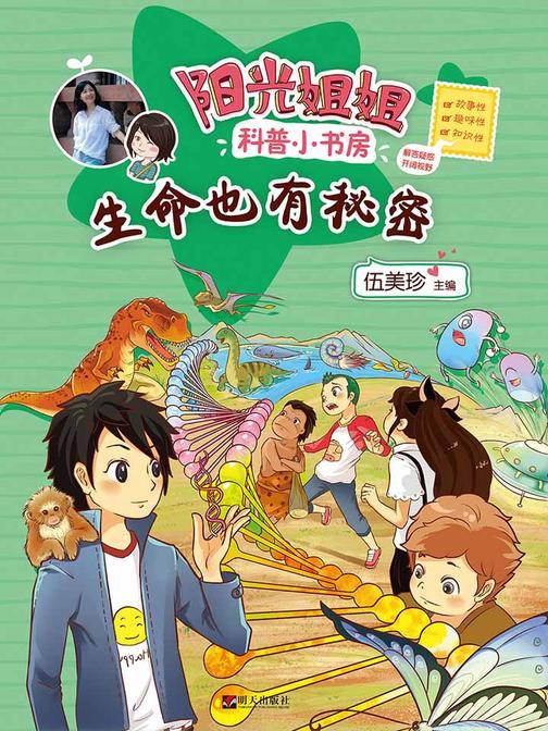阳光姐姐科普小书房——生命也有秘密