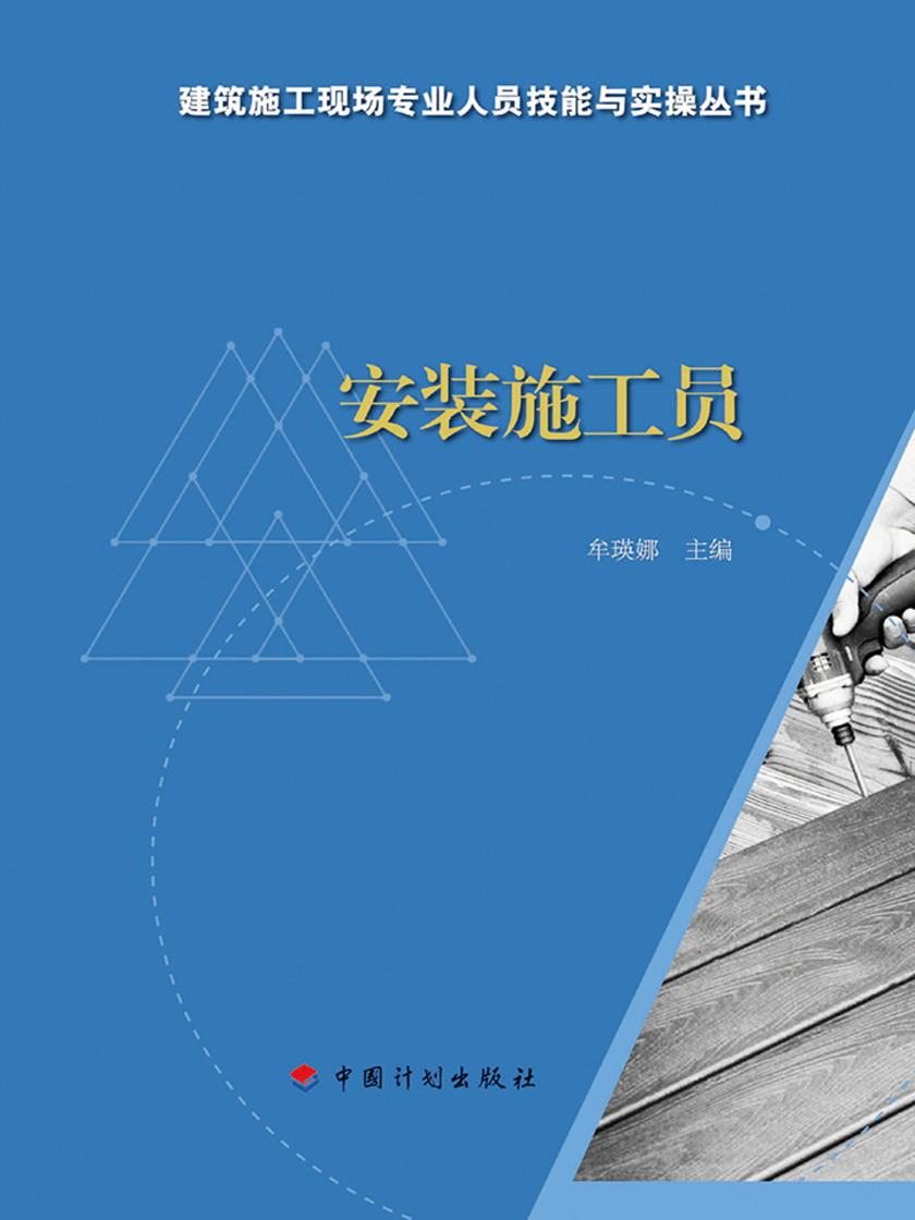 【建筑施工现场专业人员技能与实操丛书】安装施工员