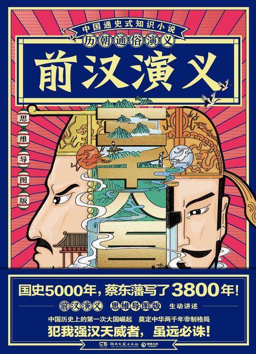 历朝通俗演义-前汉演义(思维导图版)