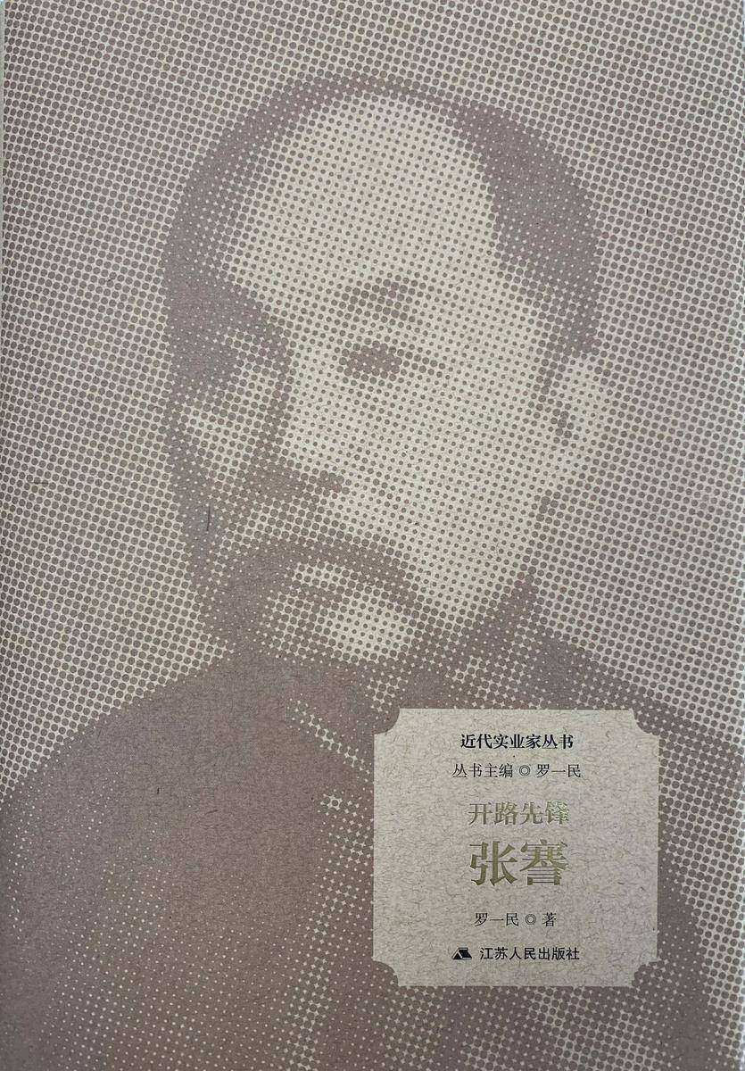 开路先锋: 张謇