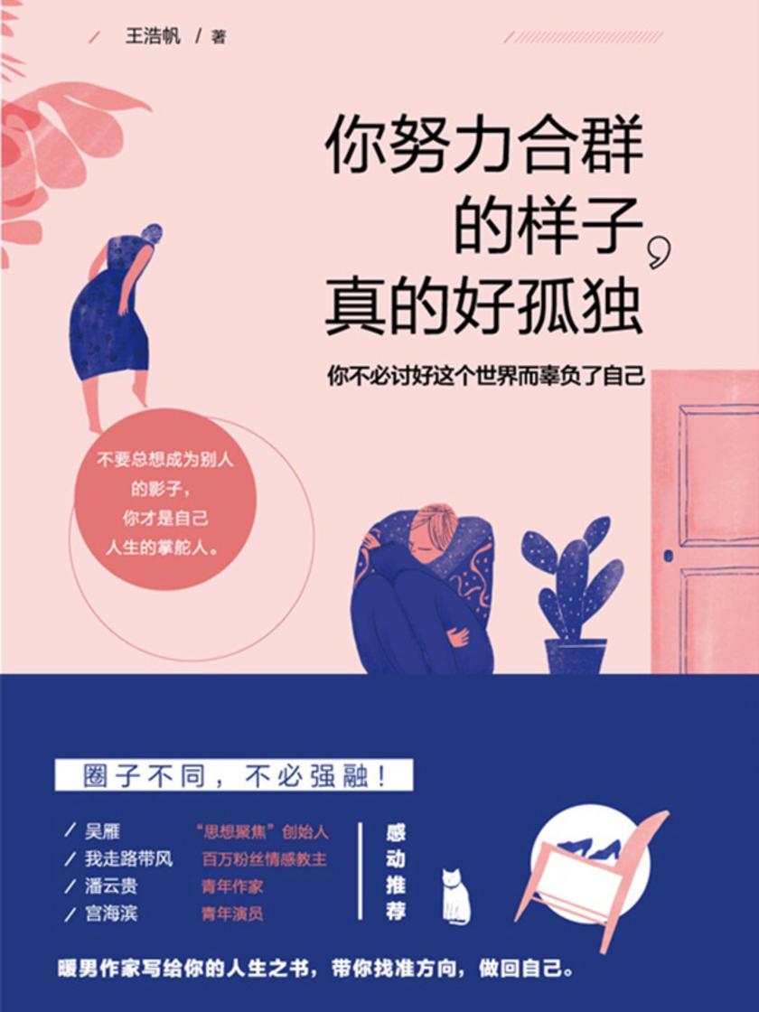 你努力合群的样子,真的好孤独