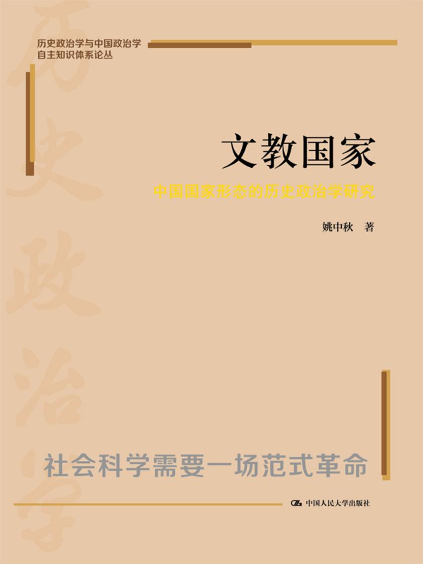 文教国家:中国国家形态的历史政治学研究