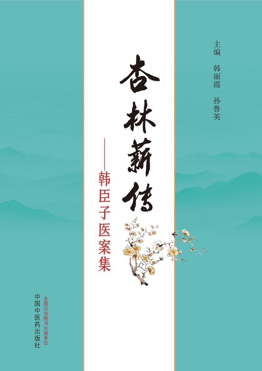 杏林薪传:韩臣子医案集