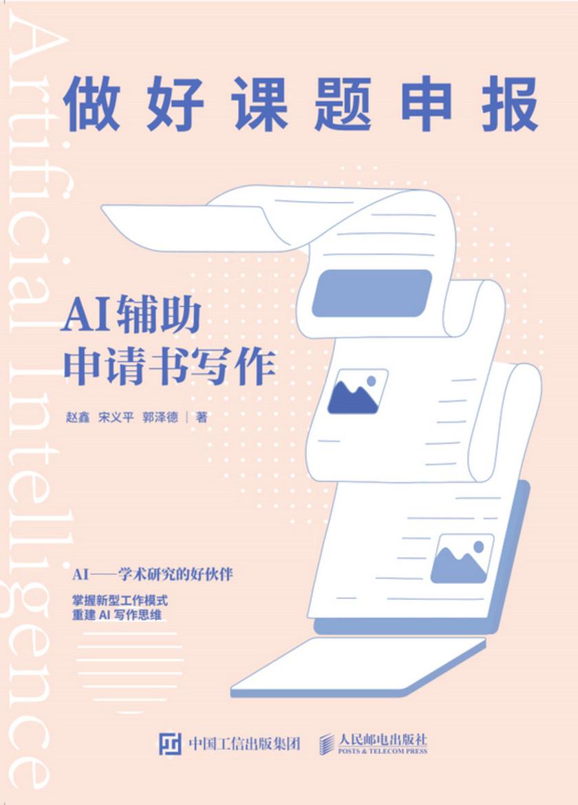 做好课题申报:AI辅助申请书写作
