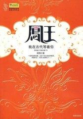 凤王-我在古代等你