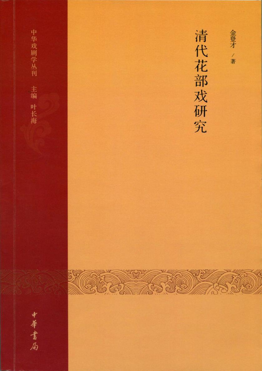 清代花部戏研究 中华书局出品