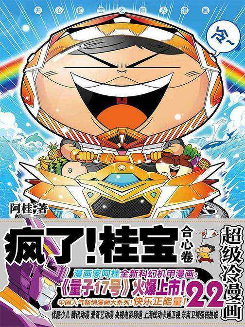 疯了！桂宝.22，合心卷