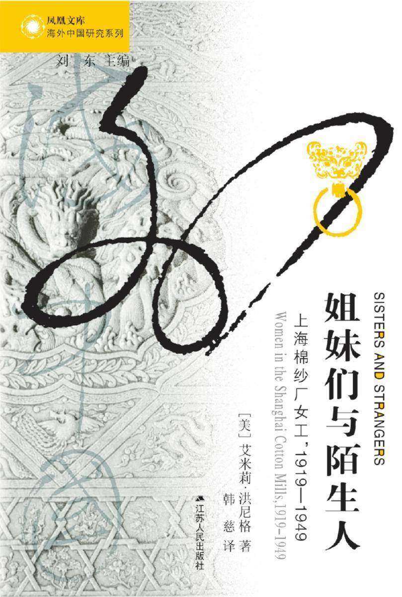 姐妹们与陌生人:上海棉纱厂女工,1919-1949