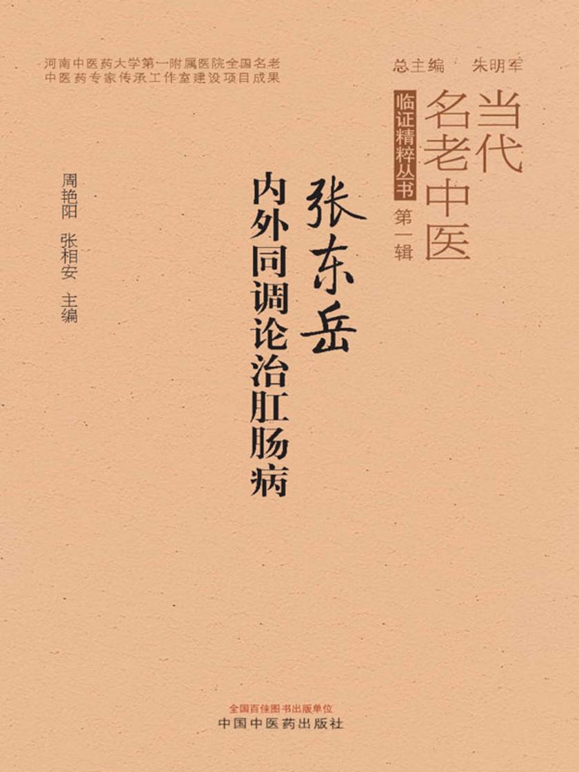 张东岳内外同调论治肛肠病