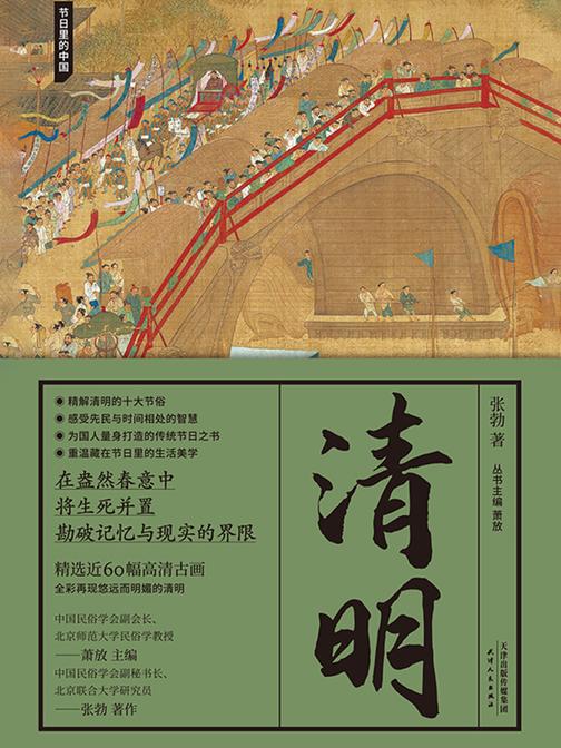 清明(节日里的中国)