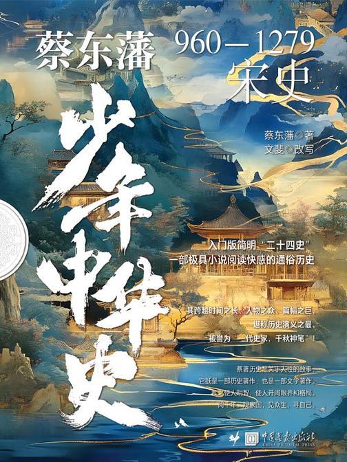 蔡东藩少年中华史. 宋史