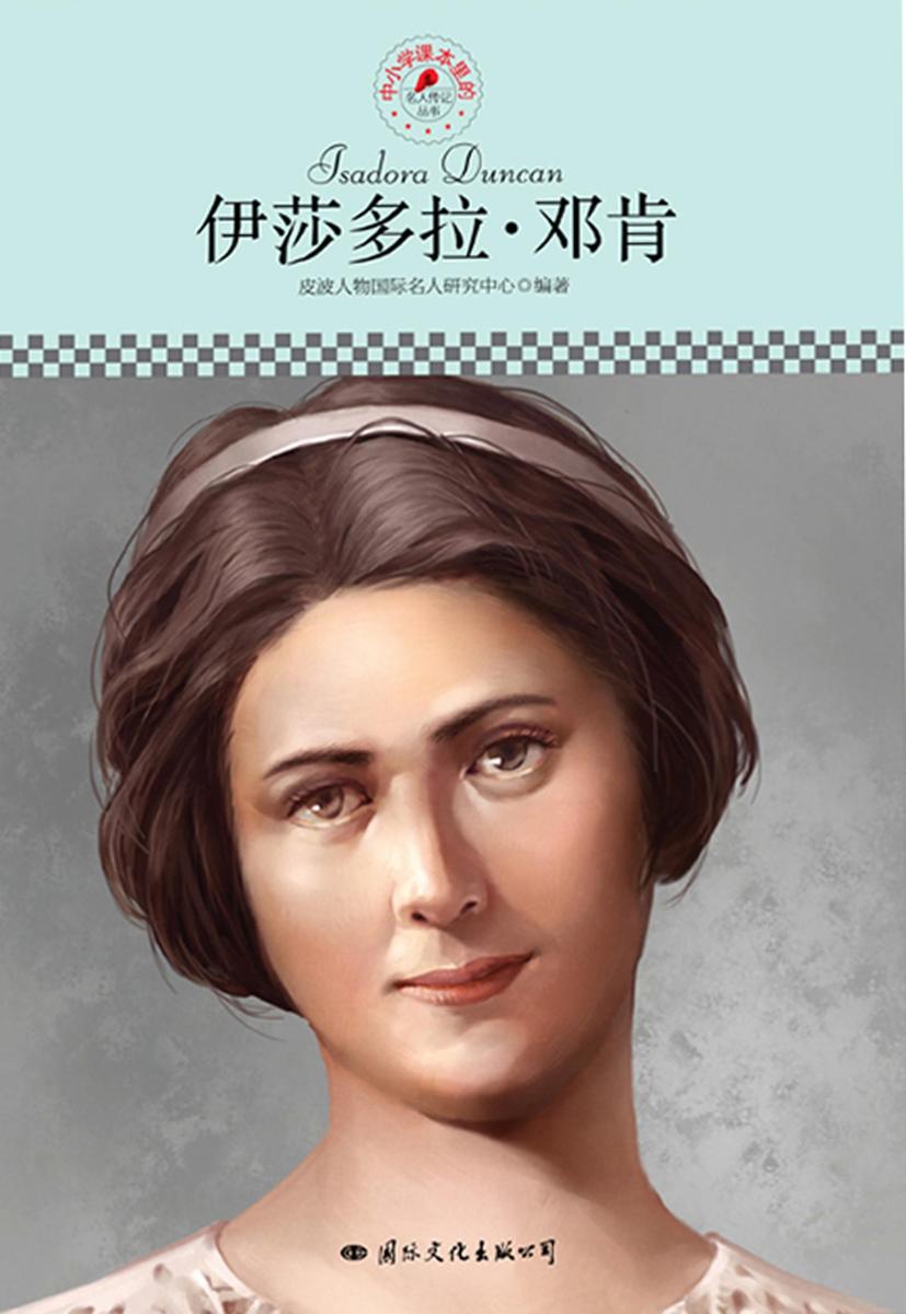 中小学课本里的名人传记丛书：伊莎多拉·邓肯