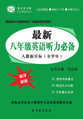 [3D电子书]圣才学习网·  八年级英语听力人教新目标（全学年）(仅适用PC阅读)