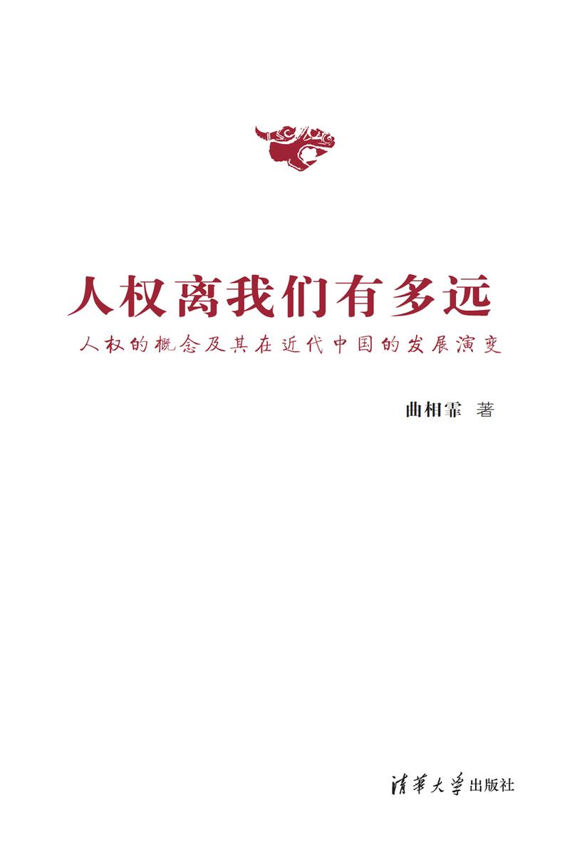 人权离我们有多远——人权的概念及其在近代中国的发展演变