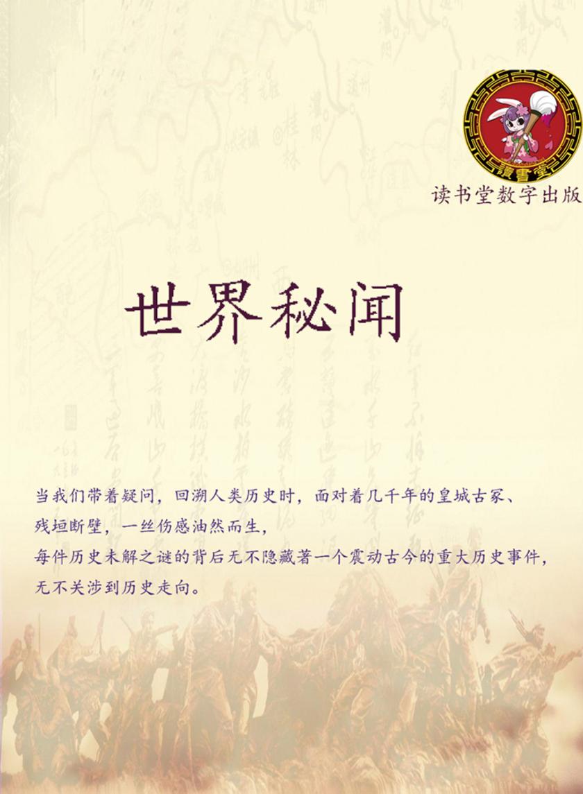 世界秘闻揭秘