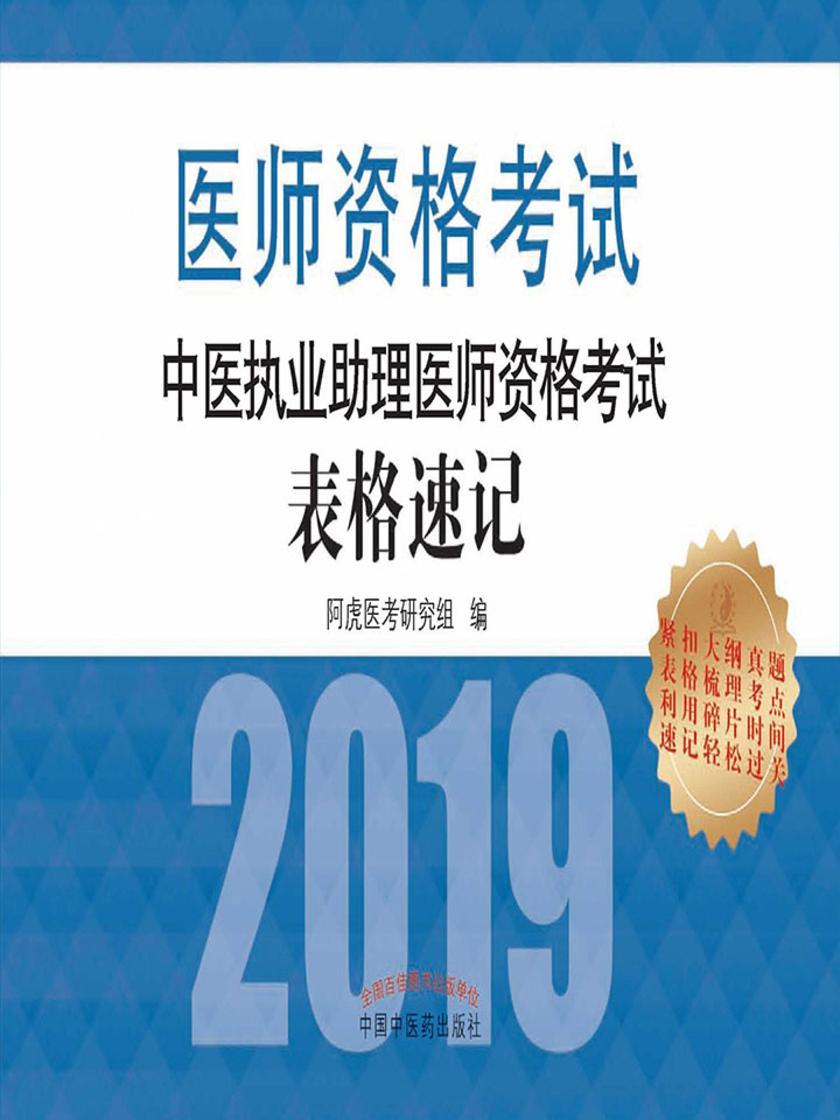中医执业助理医师资格考试表格速记(2019)