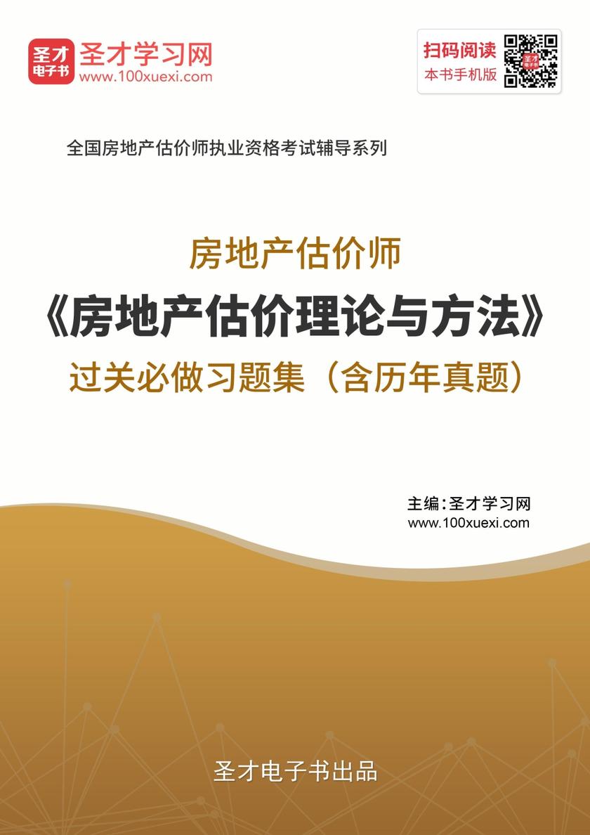 房地产估价师《房地产估价理论与方法》过关必做习题集（含历年真题）
