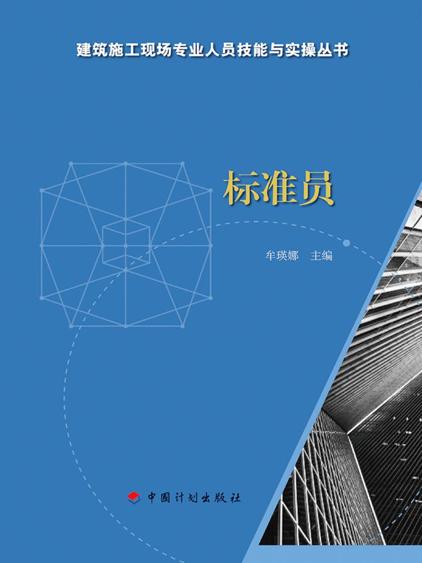 【建筑施工现场专业人员技能与实操丛书】标准员