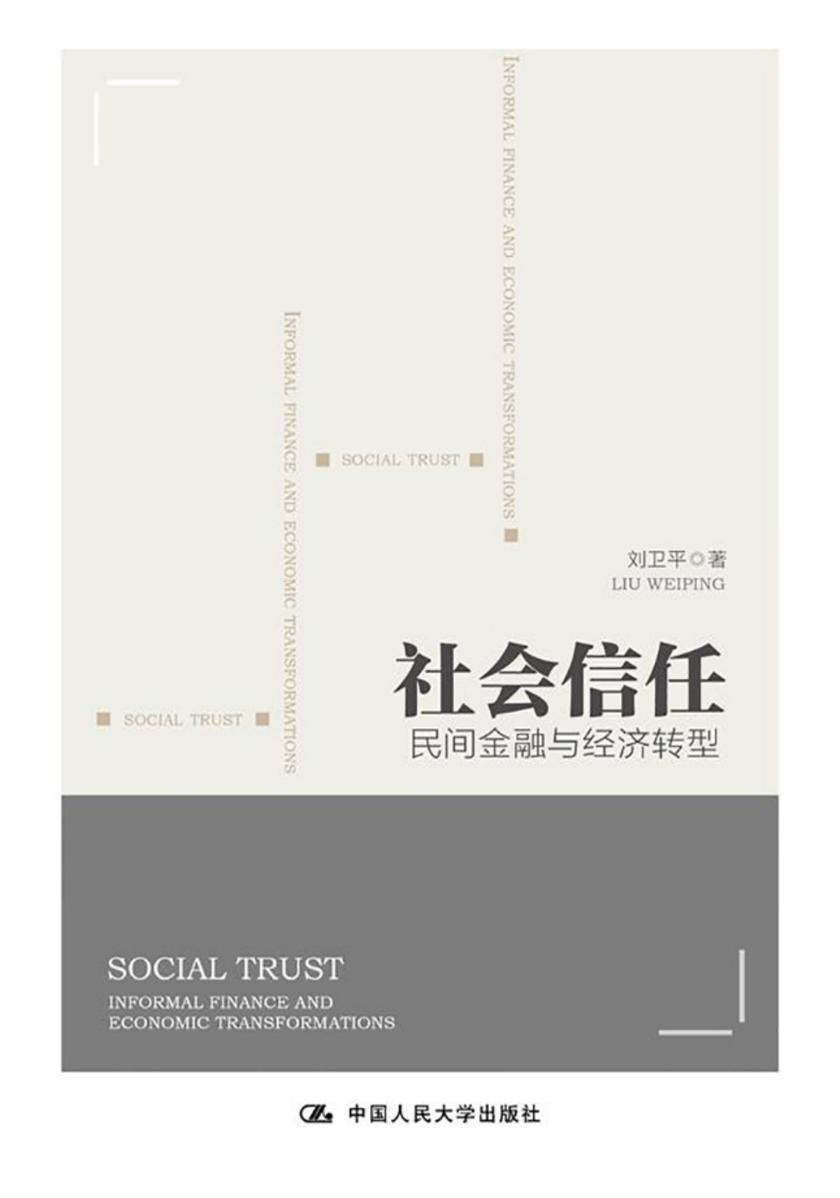 社会信任:民间金融与经济转型