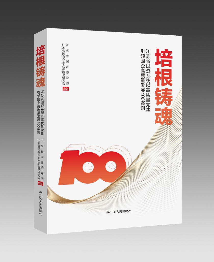 培根铸魂:江苏省国资系统以高质量党建引领国企高质量发展100案例