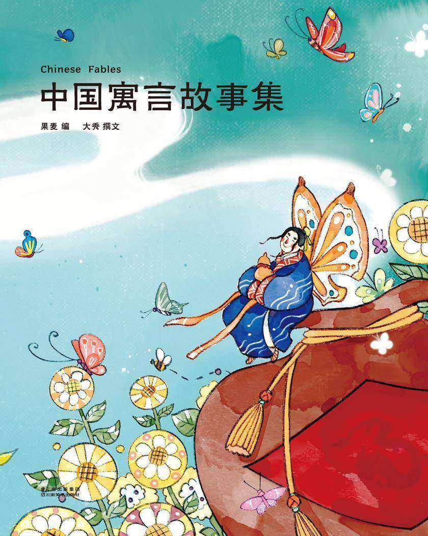 中国寓言故事集