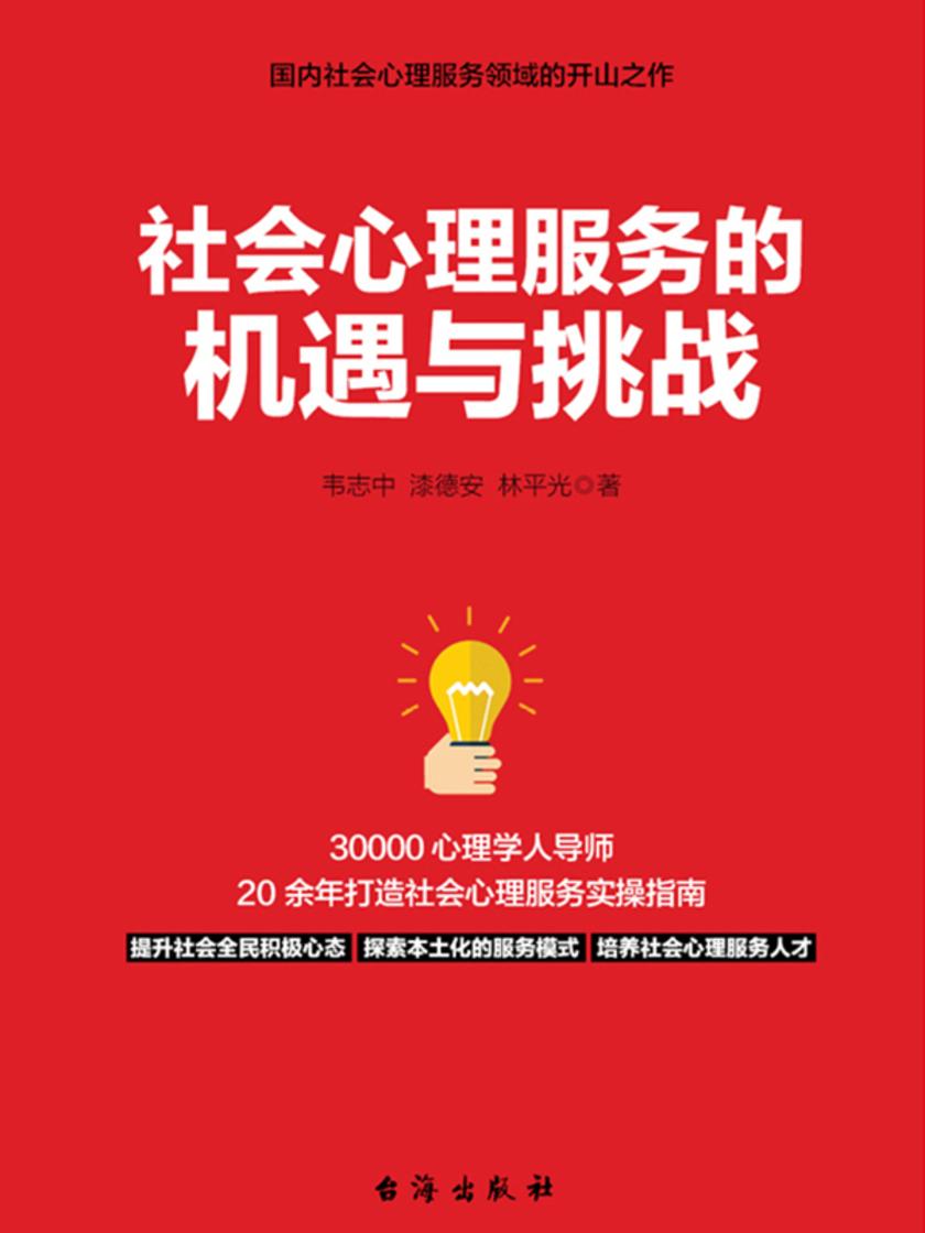 社会心理服务的机遇与挑战