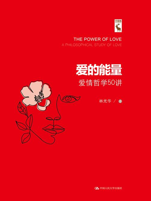 爱的能量——爱情哲学50讲