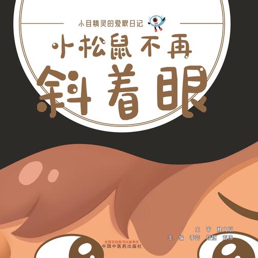 小松鼠不再斜着眼