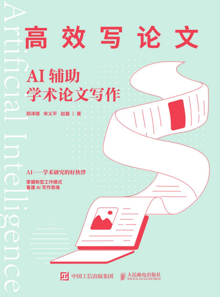 *写论文:AI辅助学术论文写作