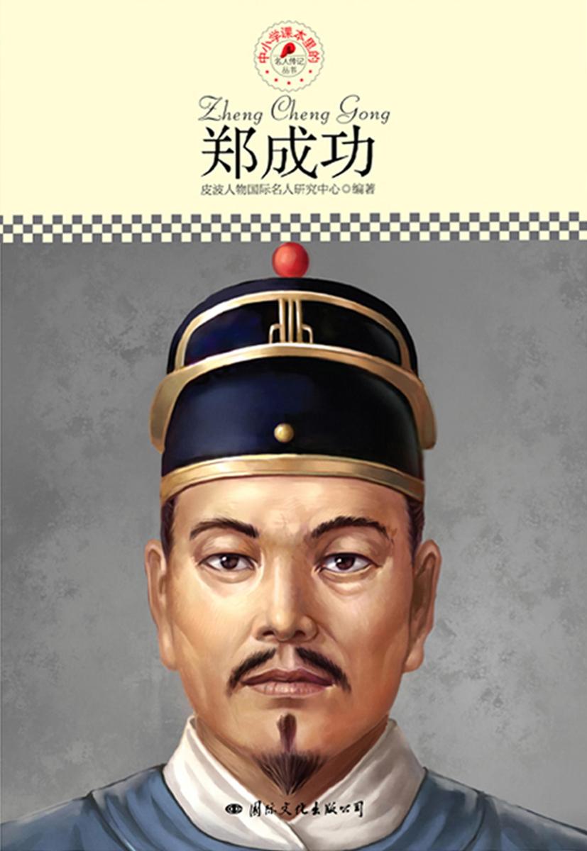 中小学课本里的名人传记丛书：郑成功