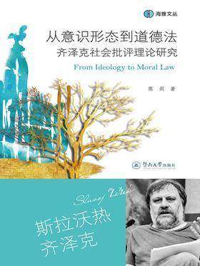 海雅文丛·从意识形态到道德法—齐泽克社会批评理论研究