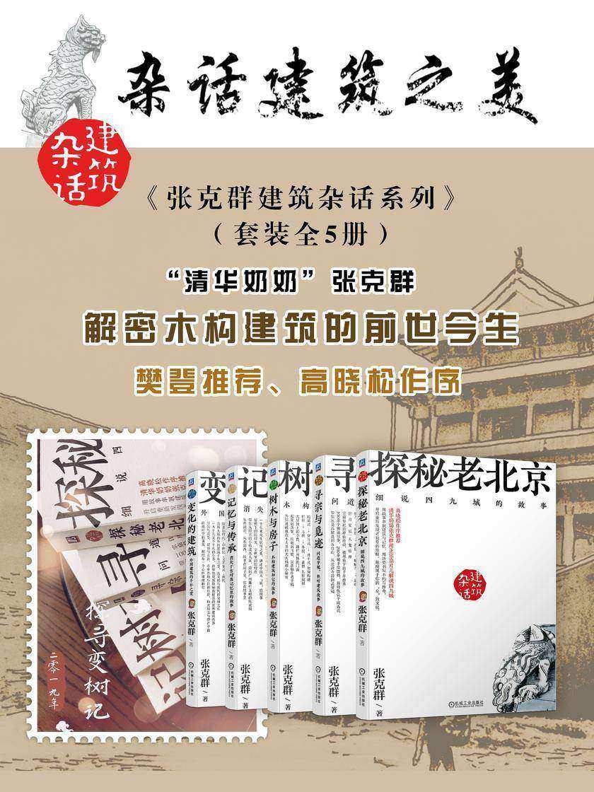 张克群建筑杂话系列 (套装全5册)
