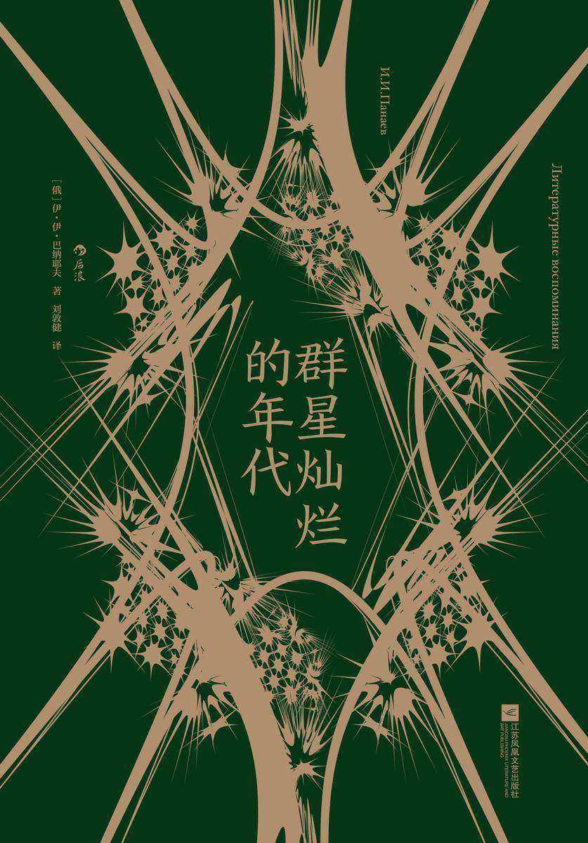 群星灿烂的年代(别林斯基、普希金、屠格涅夫等文学大师纷纷登场,领略文坛传奇事件、大师们的生活及创作细节!后浪出品)