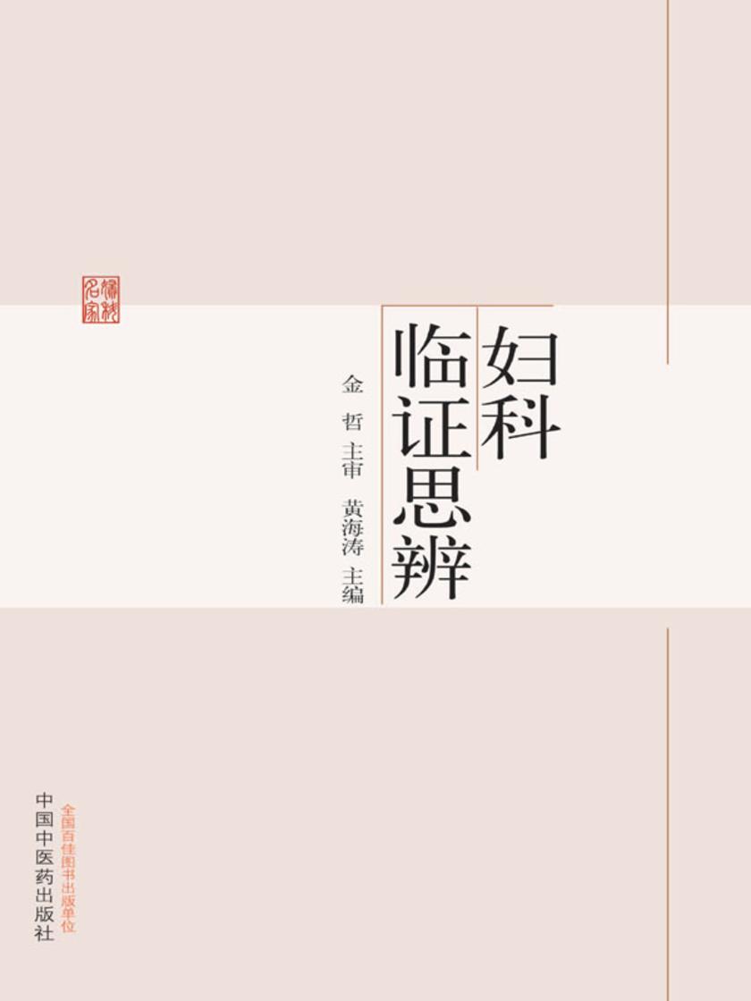 金哲妇科临证思辨