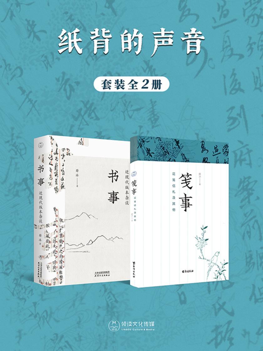 纸背的声音:书事·笺事(全2册)
