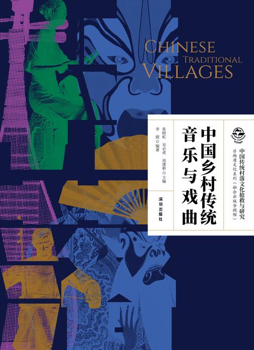 中国乡村传统音乐与戏曲