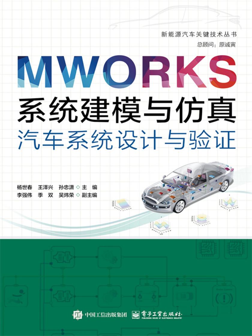MWORKS系统建模与仿真:汽车系统设计与验证