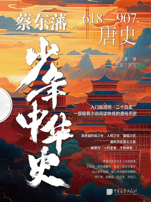 蔡东藩少年中华史. 唐史