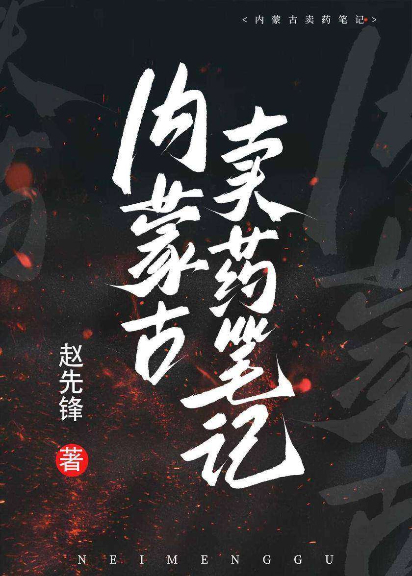 内蒙古卖药笔记