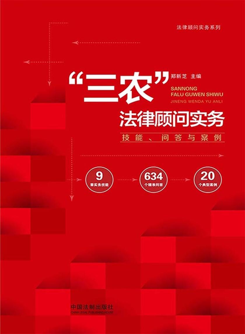 “三农”法律顾问实务:技能、问答与案例