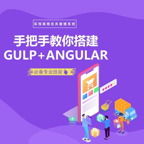 手把手教你搭建Gulp+Angular