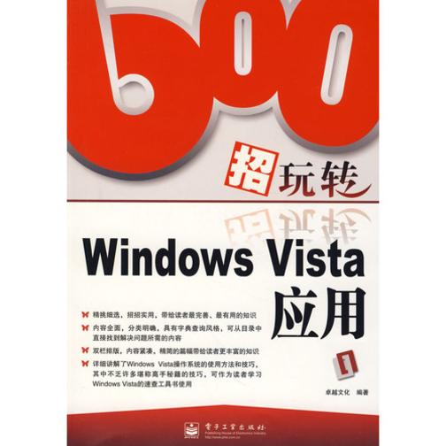 600招玩转Windows Vista应用