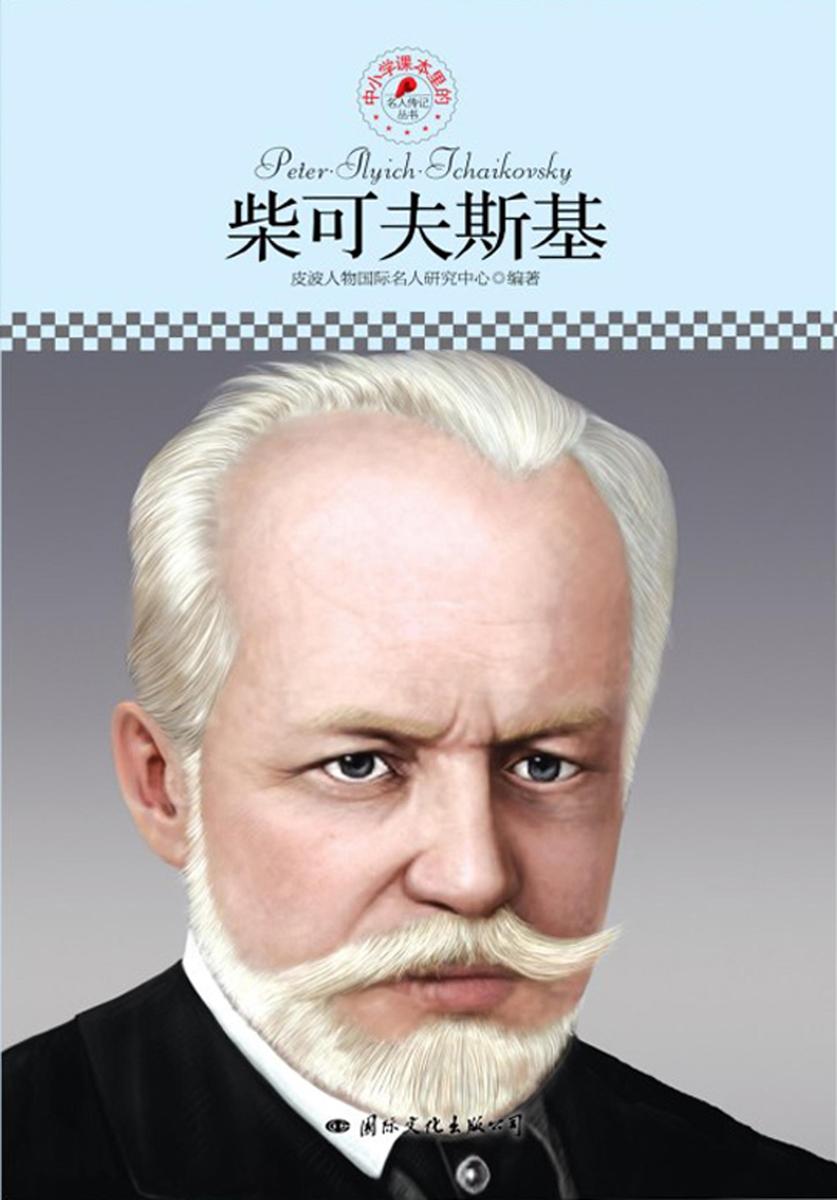 中小学课本里的名人传记丛书:柴可夫斯基