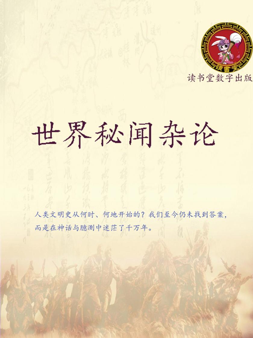 世界秘闻杂论