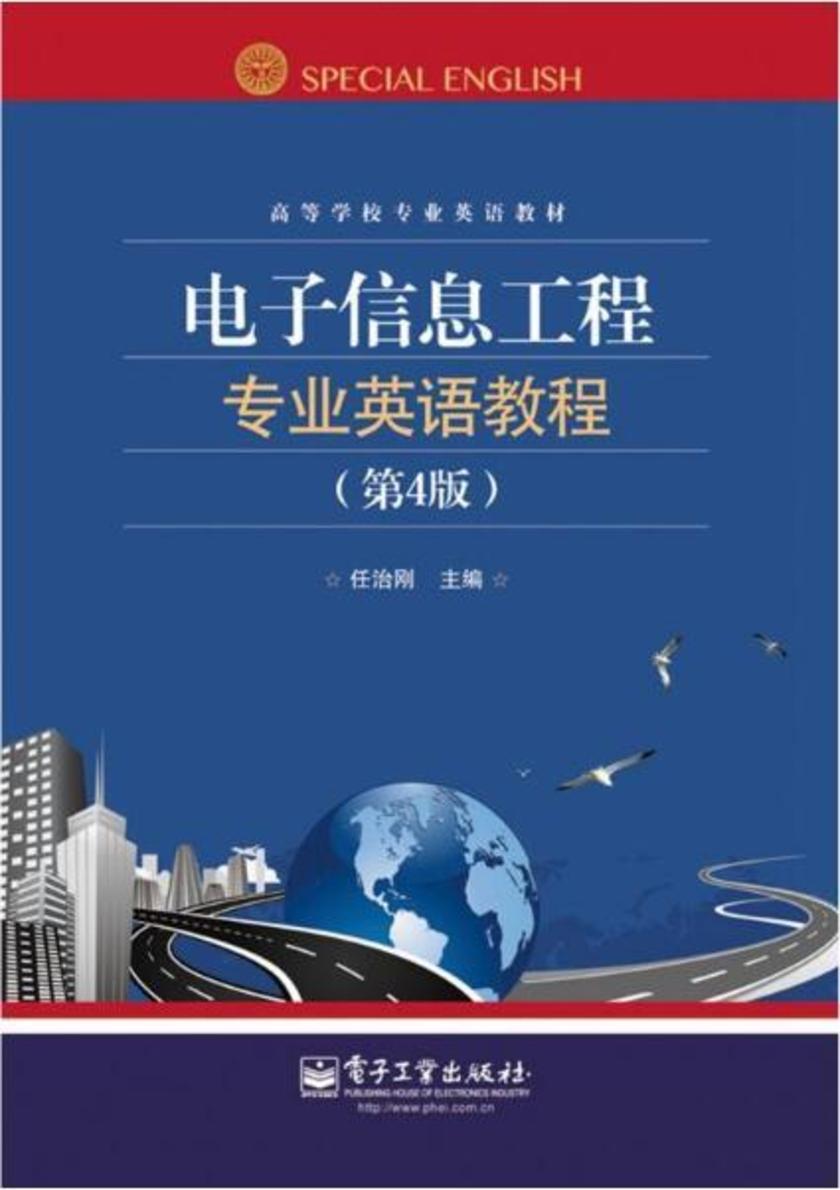 电子信息工程专业英语教程(第4版)