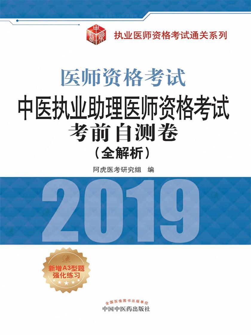 中医执业助理医师资格考试考前自测卷：全解析(2019)