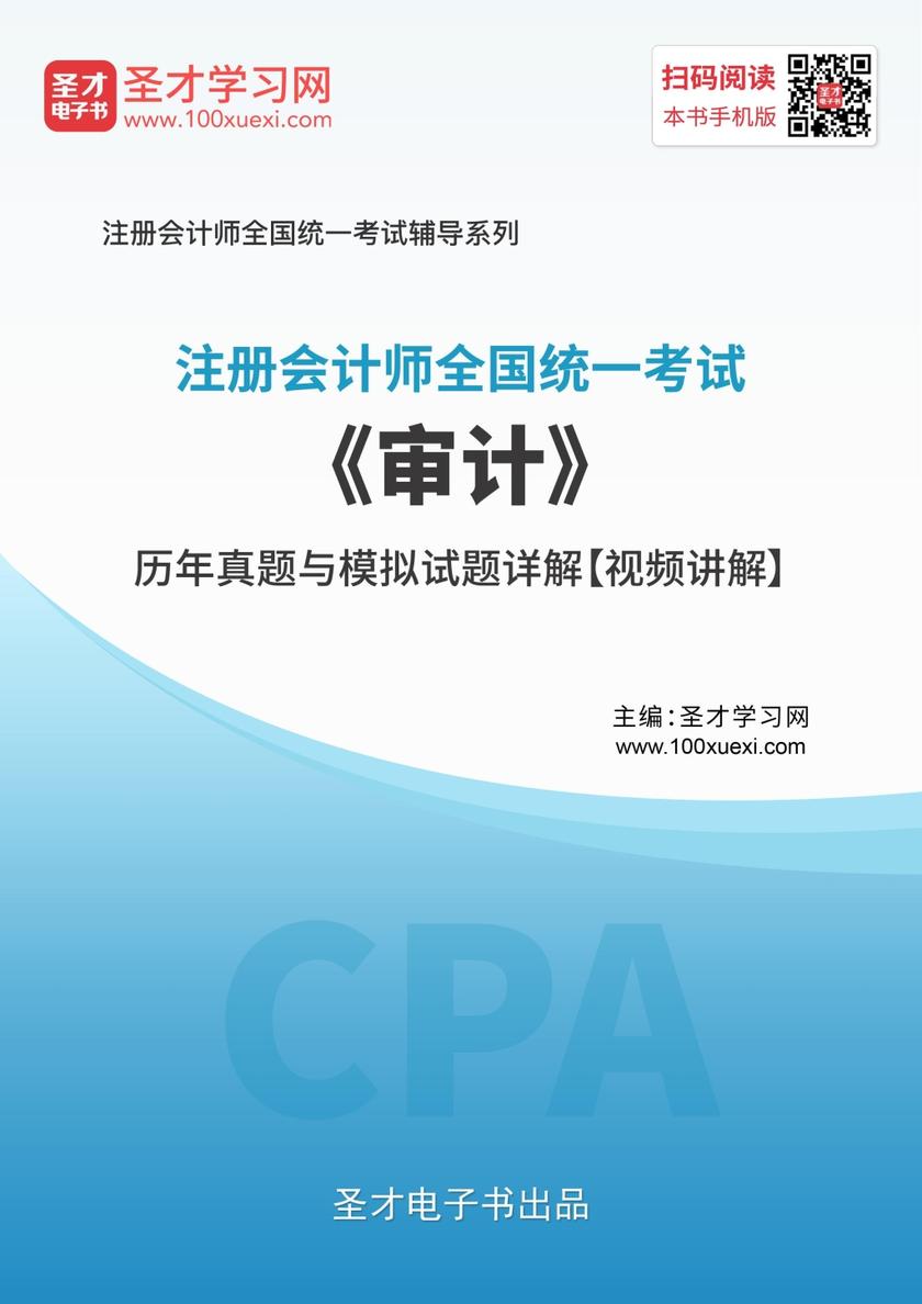 注册会计师《审计》历年真题与模拟试题详解【视频讲解】