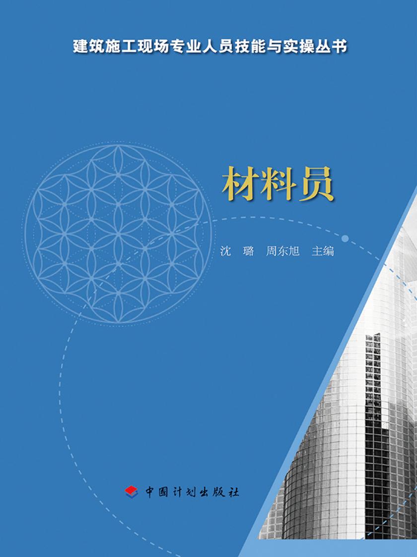 【建筑施工现场专业人员技能与实操丛书】材料员