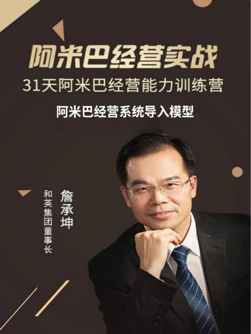 第3集 阿米巴经营系统导入模型(此商品为视频课程)